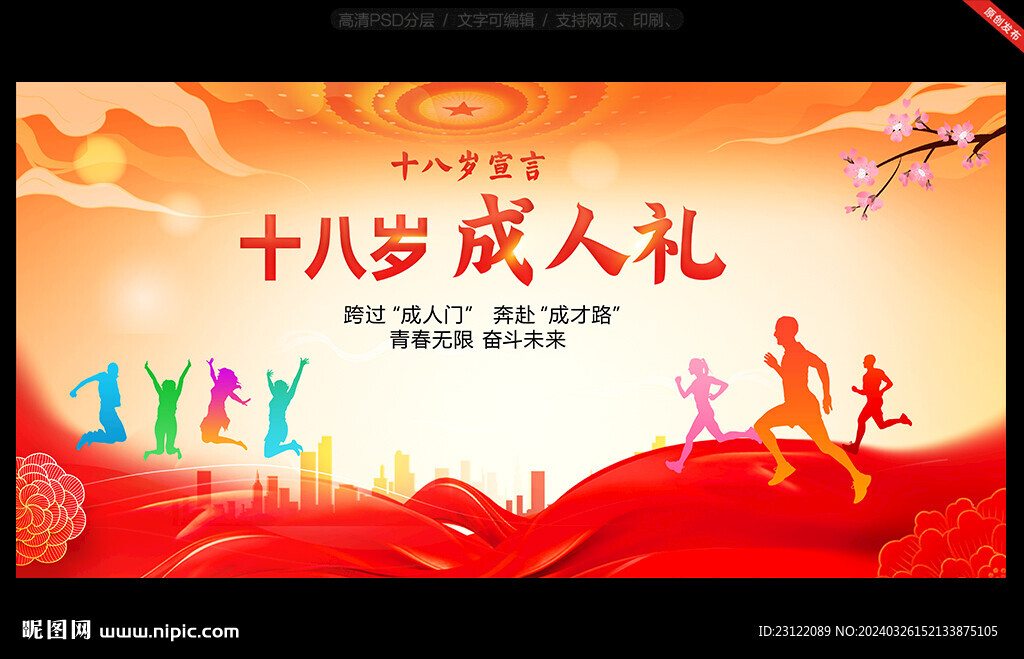十八歲成人禮
