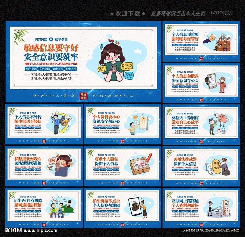 保護個人信息安全