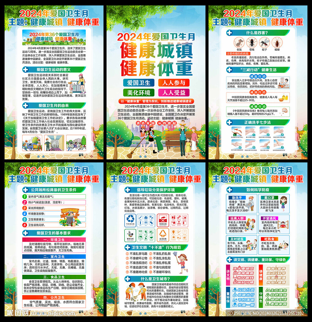 2024年愛國衛(wèi)生月海報(bào)掛圖