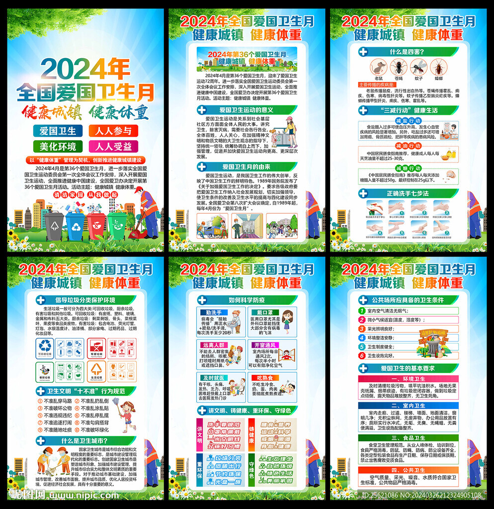 2024年全國(guó)愛(ài)國(guó)衛(wèi)生月展板