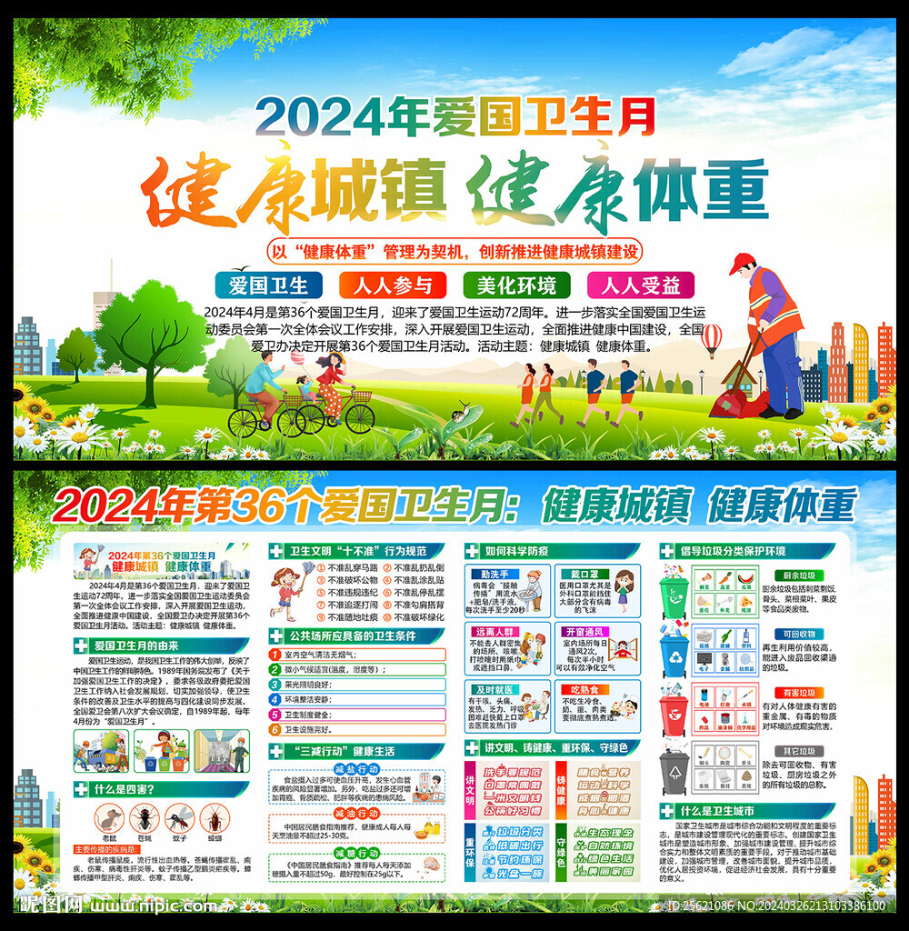 2024年愛國(guó)衛(wèi)生月宣傳海報(bào)