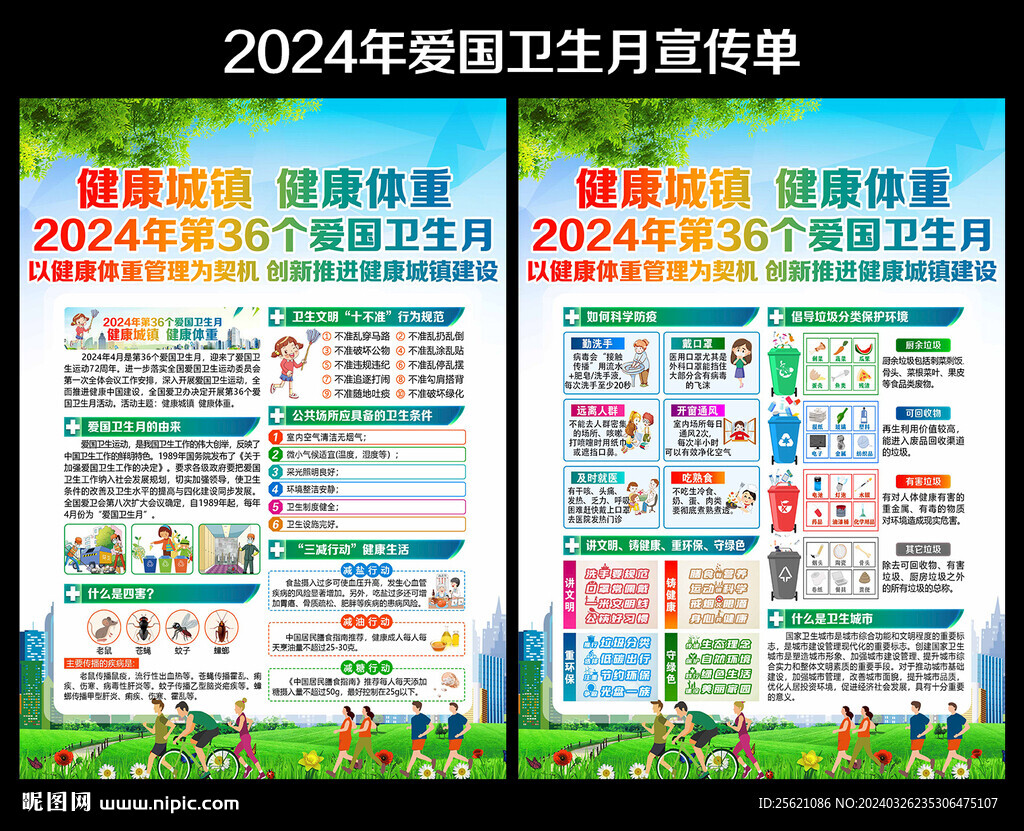 2024年全國(guó)愛國(guó)衛(wèi)生月宣傳單