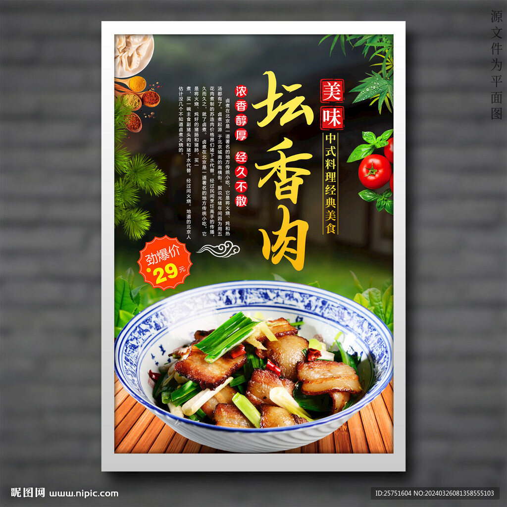 壇香肉