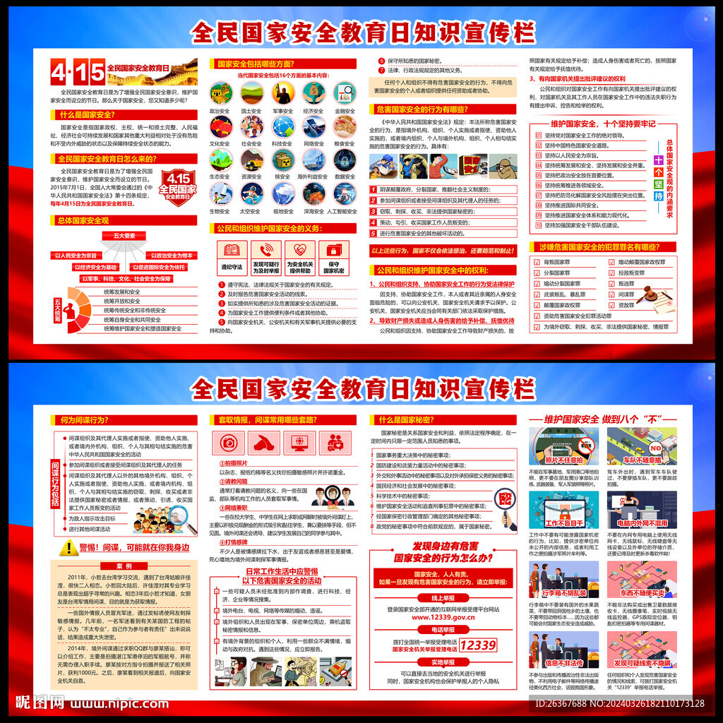 全民國家安全教育日