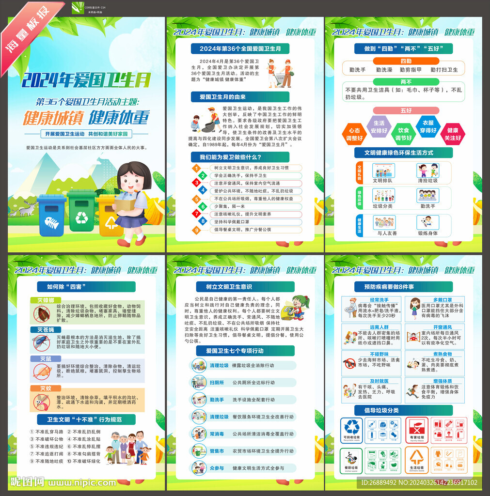 2024愛國(guó)衛(wèi)生月
