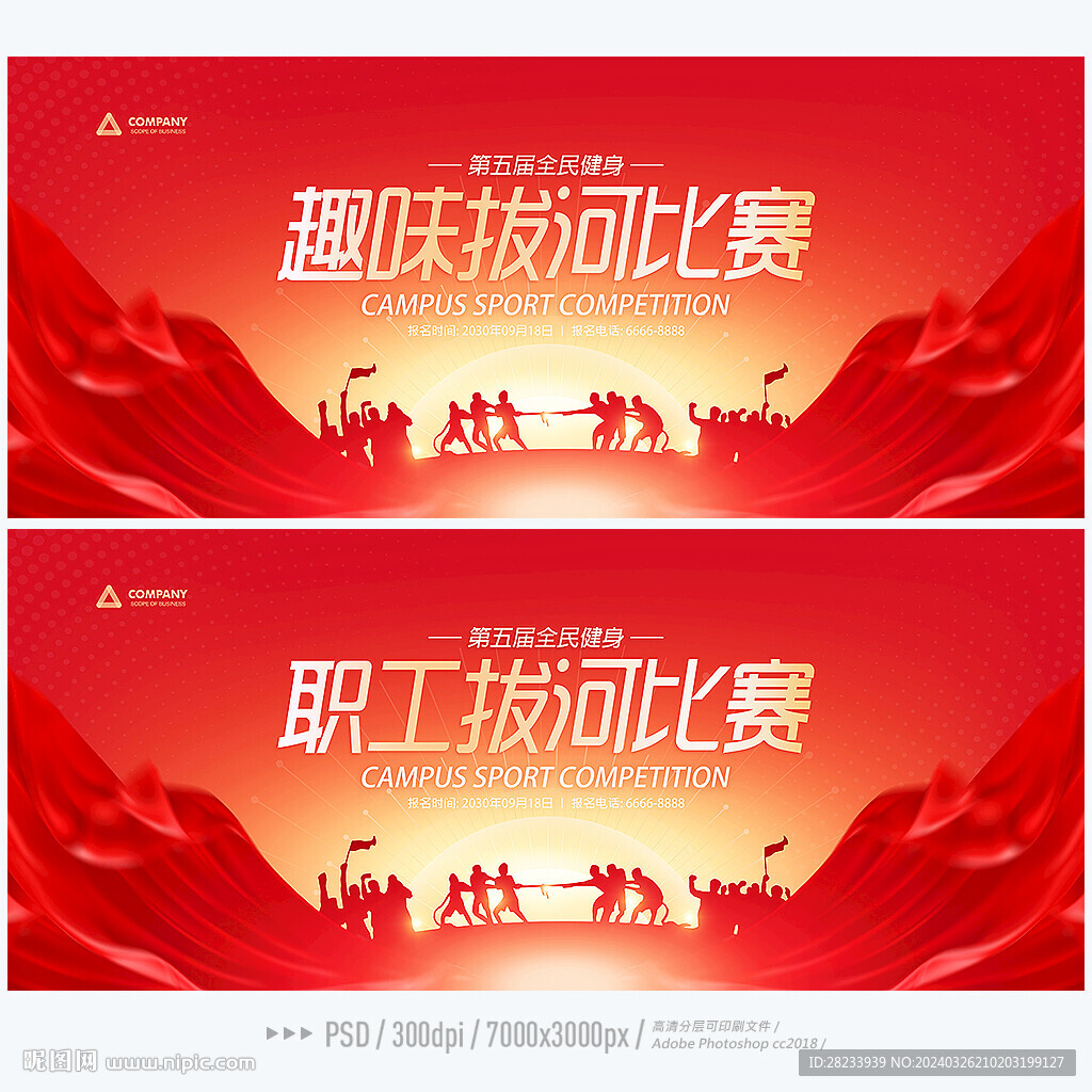 拔河比賽