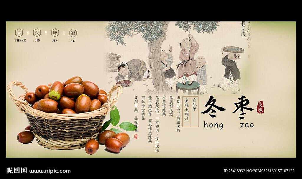 冬棗