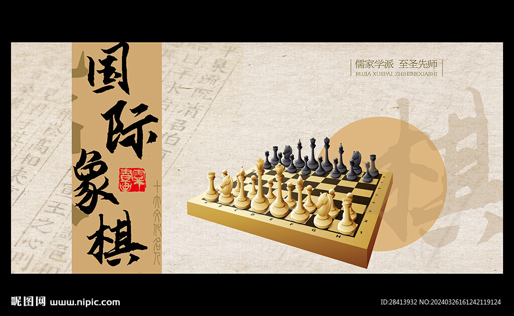 國際象棋