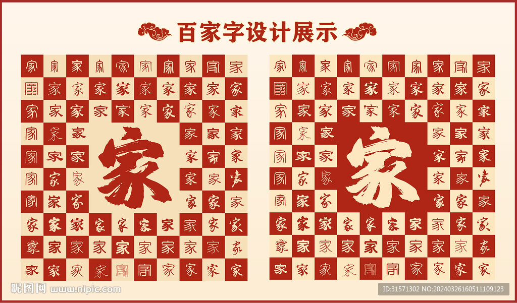 中式百家字百家书法设计