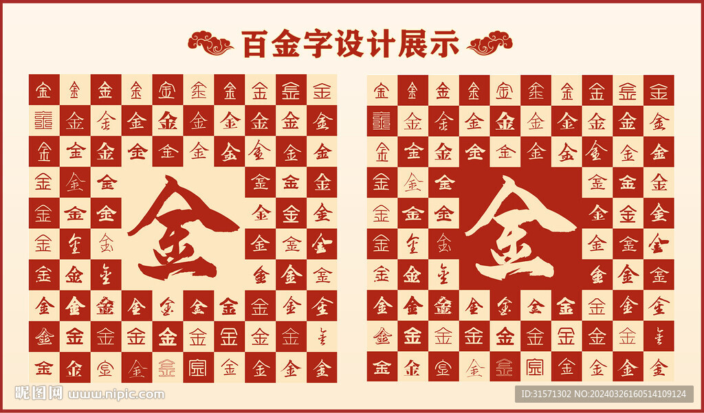 中式百金字百金书法设计