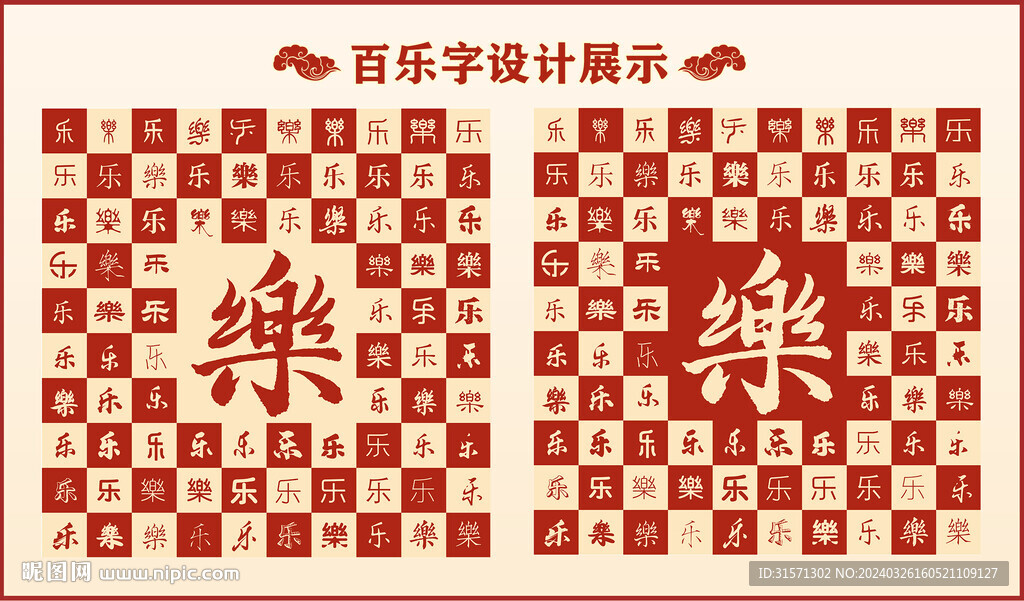 中式百乐书法设计