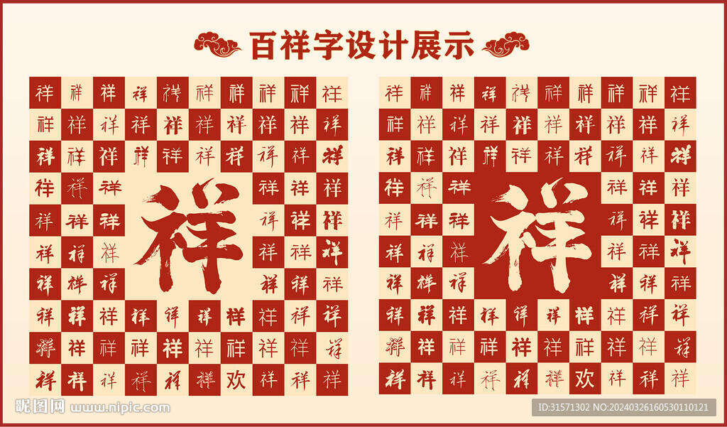 中式百祥字百祥书法设计