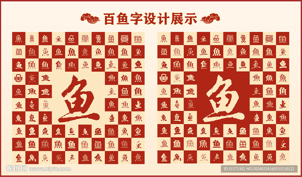 中式百鱼字百鱼书法设计