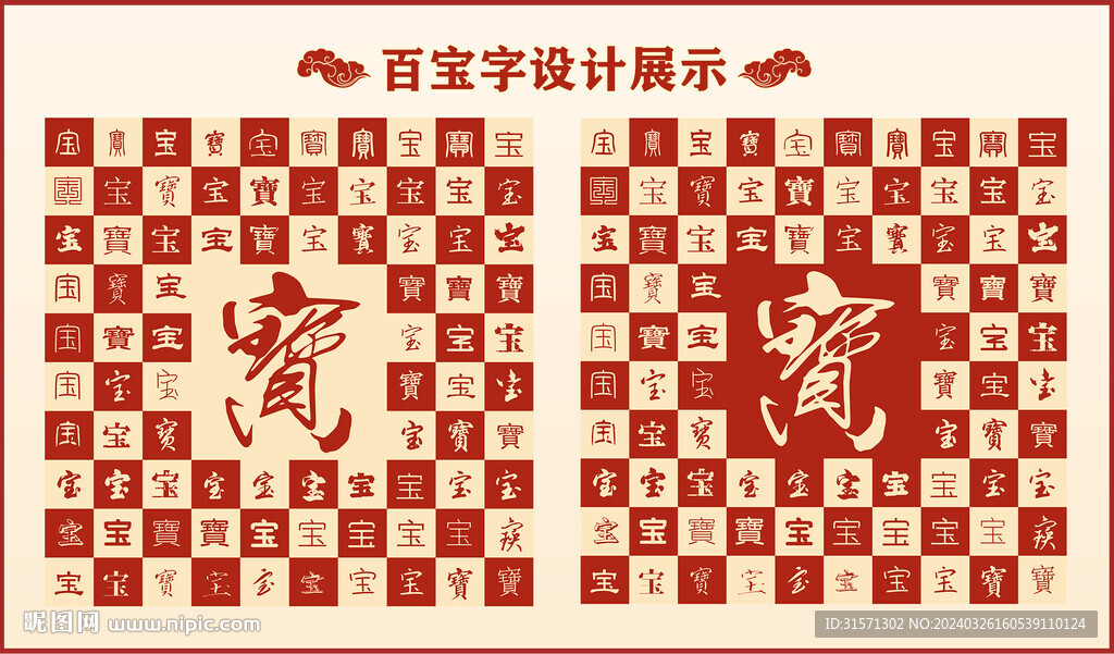 中式百寶字百寶書法設(shè)計(jì)