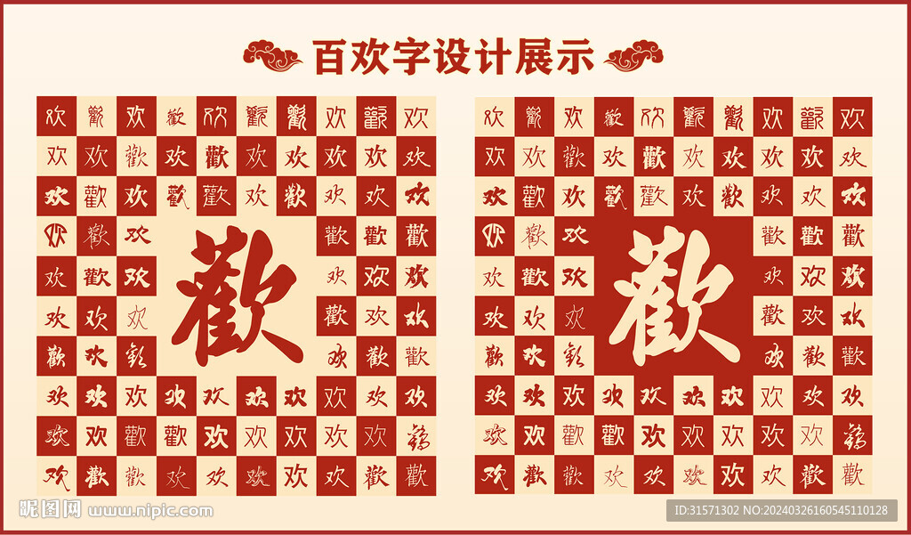 中式百歡字百歡書法設(shè)計