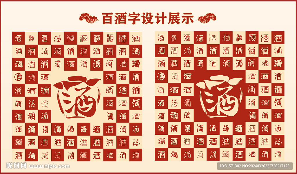 中式百酒字百酒造型设计