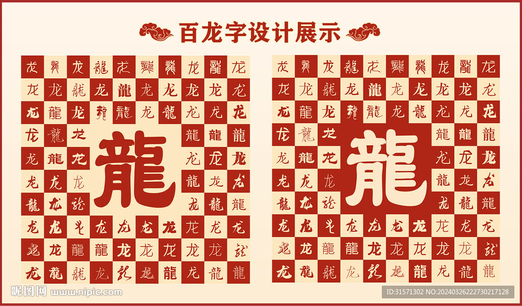 中式百龙字百龙书法设计