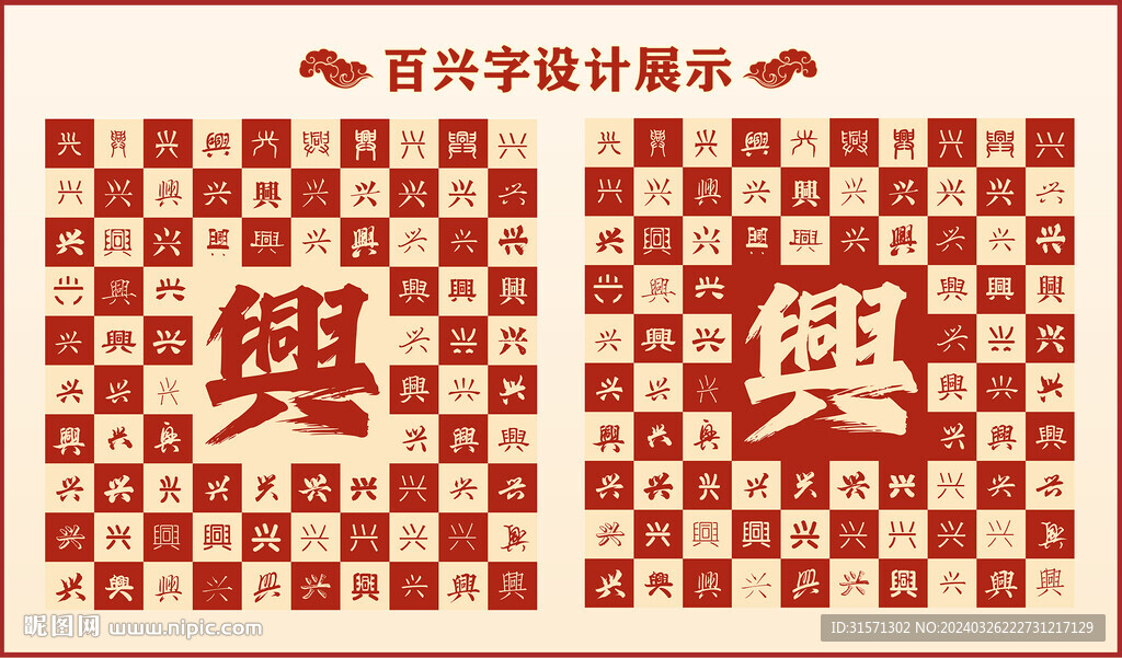 中式百兴字百兴书法设计