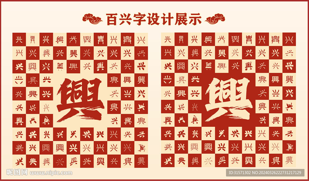 中式百興字百興書法設(shè)計(jì)