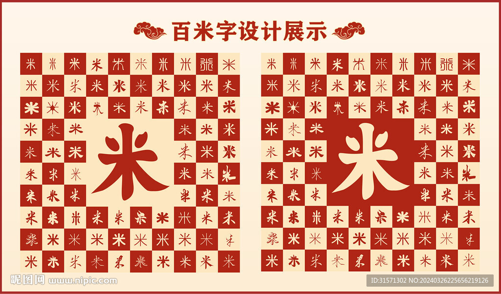 中式百米字百米书法设计
