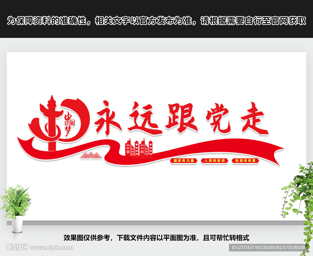 永遠(yuǎn)跟黨走