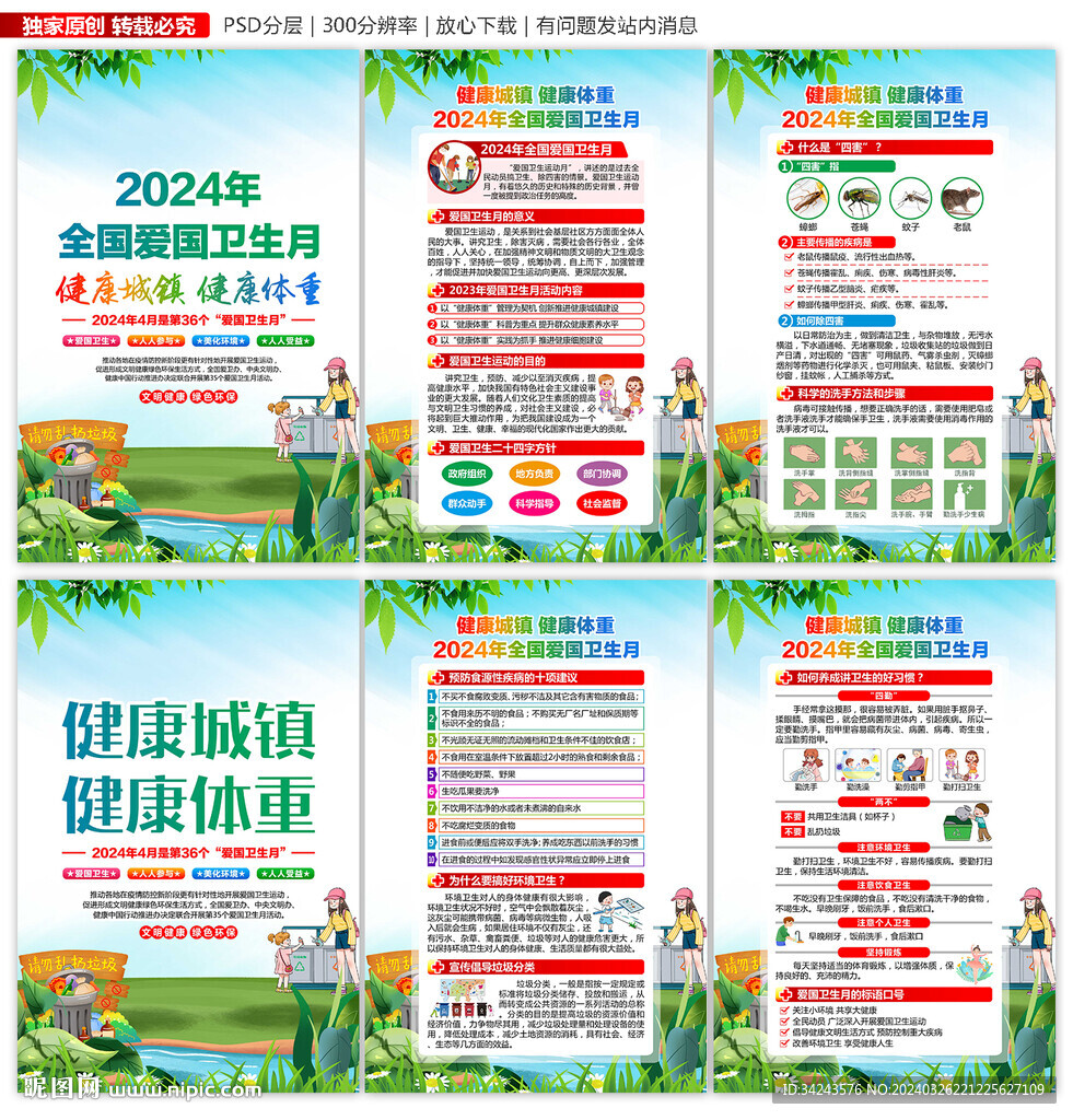 2024年愛國(guó)衛(wèi)生月