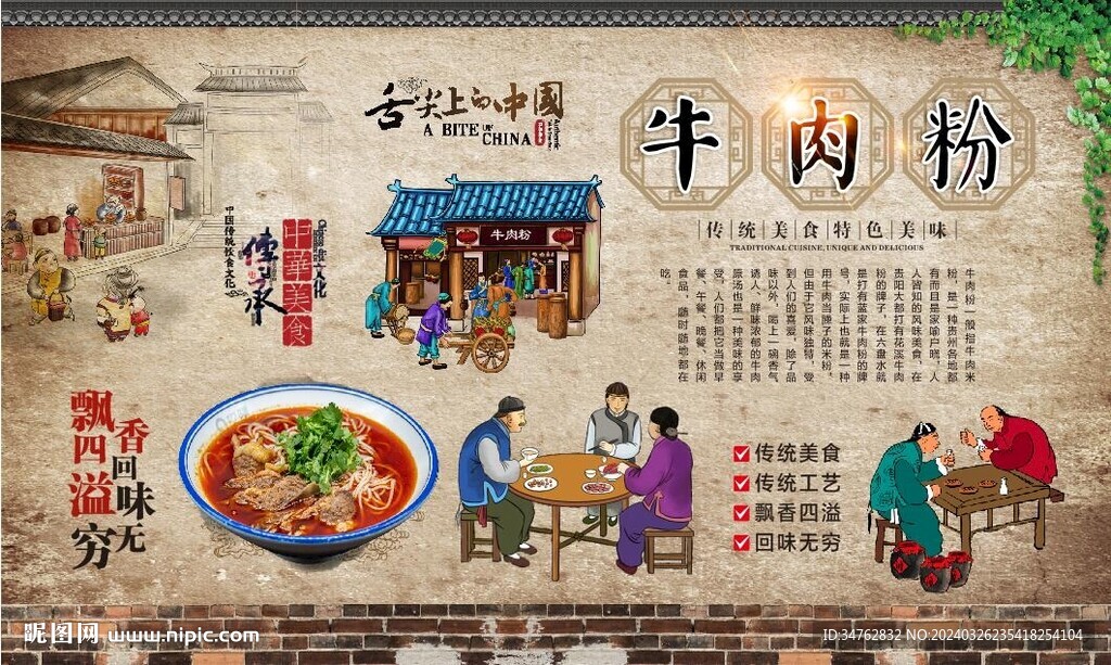 牛肉粉背景墻