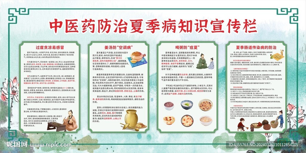 中医药防治夏季病知识宣传栏