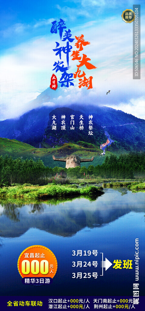 神農架旅游手機端廣告宣傳圖
