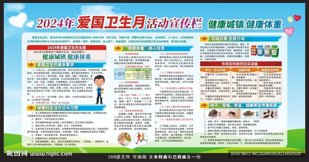 2024愛(ài)國(guó)衛(wèi)生月宣傳欄