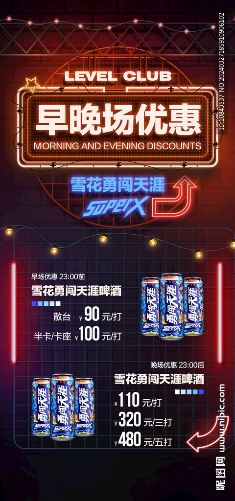雪花啤酒早晚場(chǎng)優(yōu)惠海報(bào)