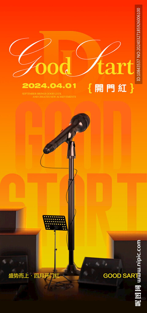 四月開(kāi)門紅海報(bào)