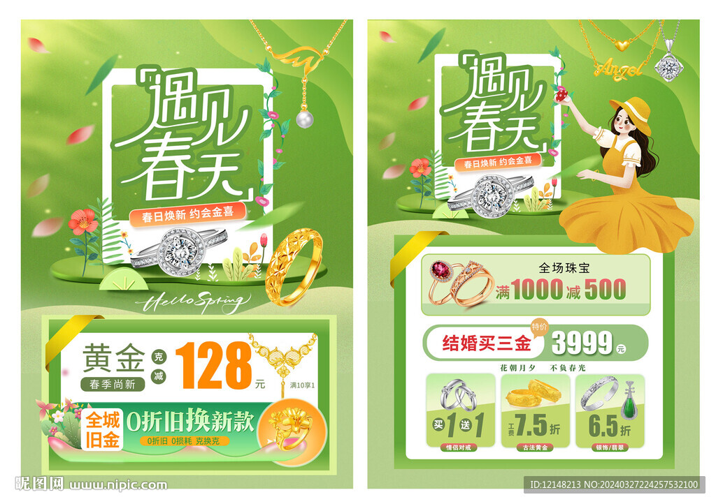 春天珠寶