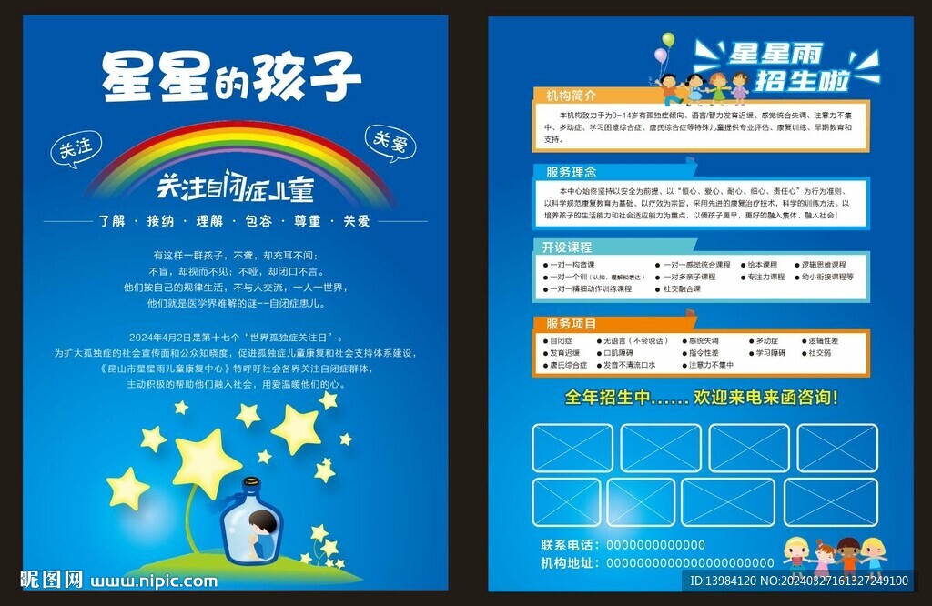 關愛自閉癥宣傳單