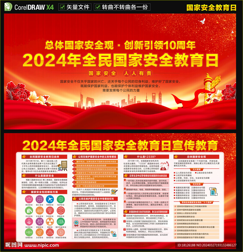 全民安全教育日