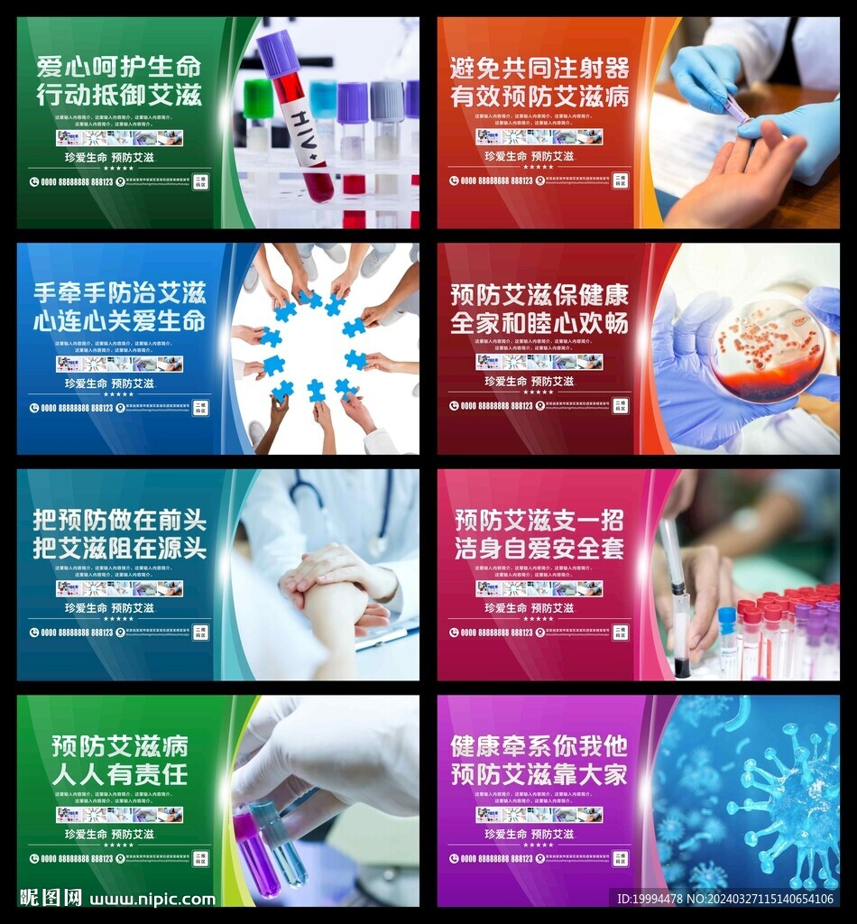 艾滋病宣傳海報