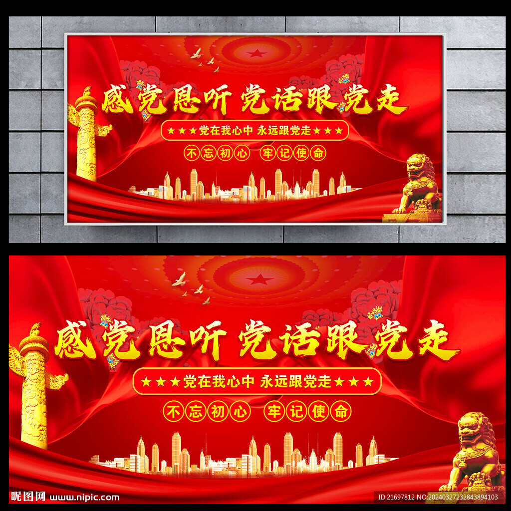 感黨恩聽(tīng)黨話跟黨走