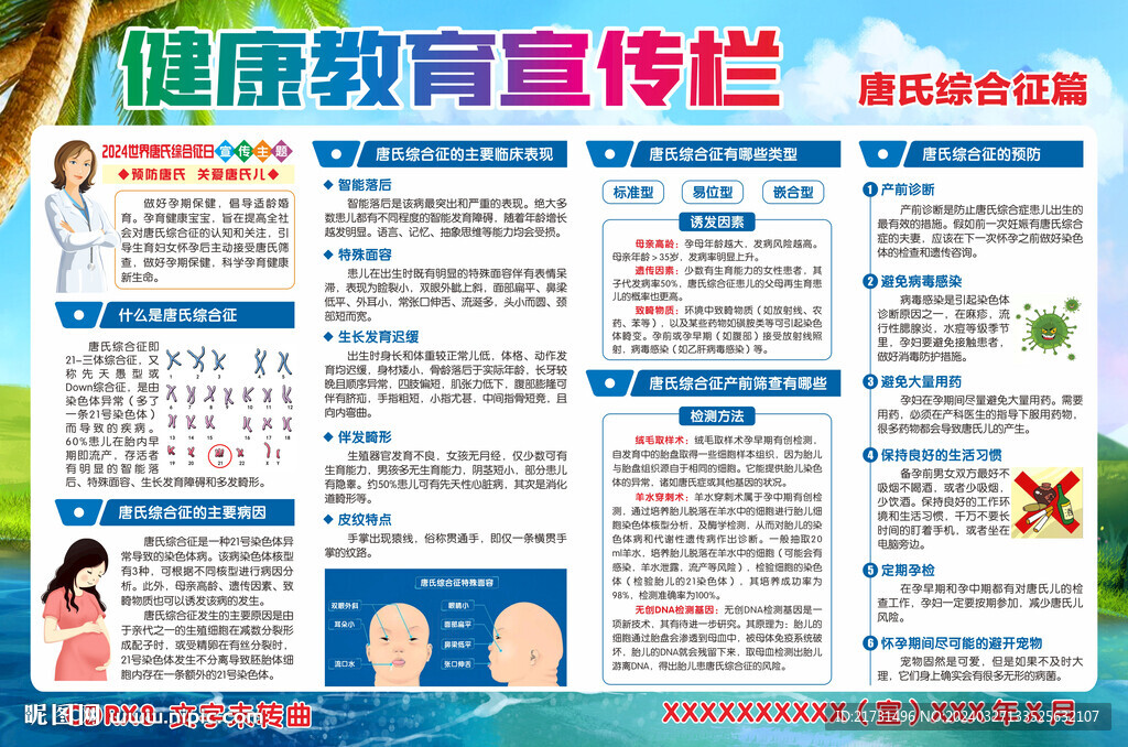 唐氏綜合征健康宣傳欄