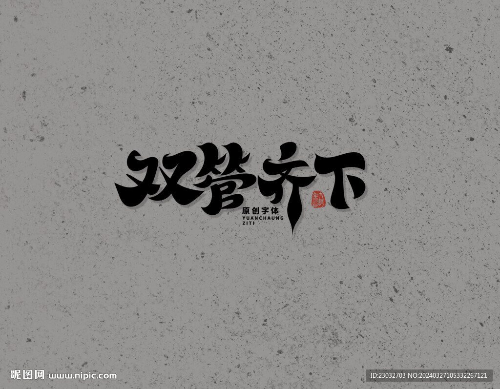 雙管齊下