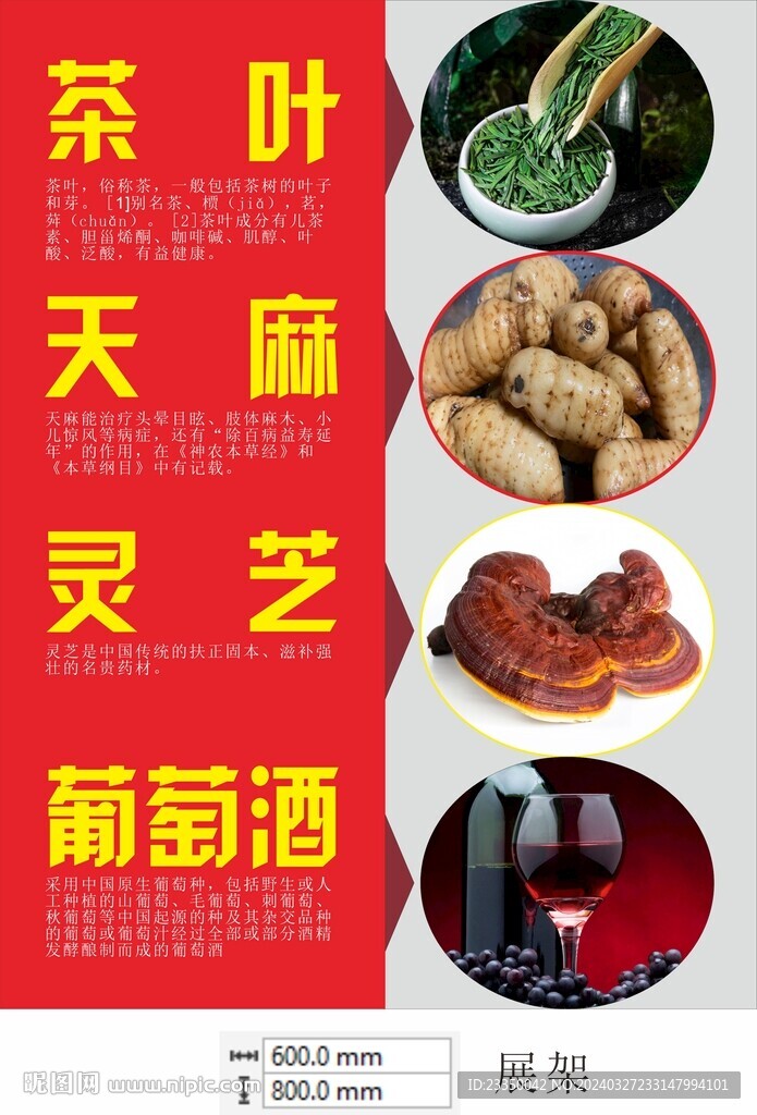 茶叶天麻灵芝葡萄酒海报