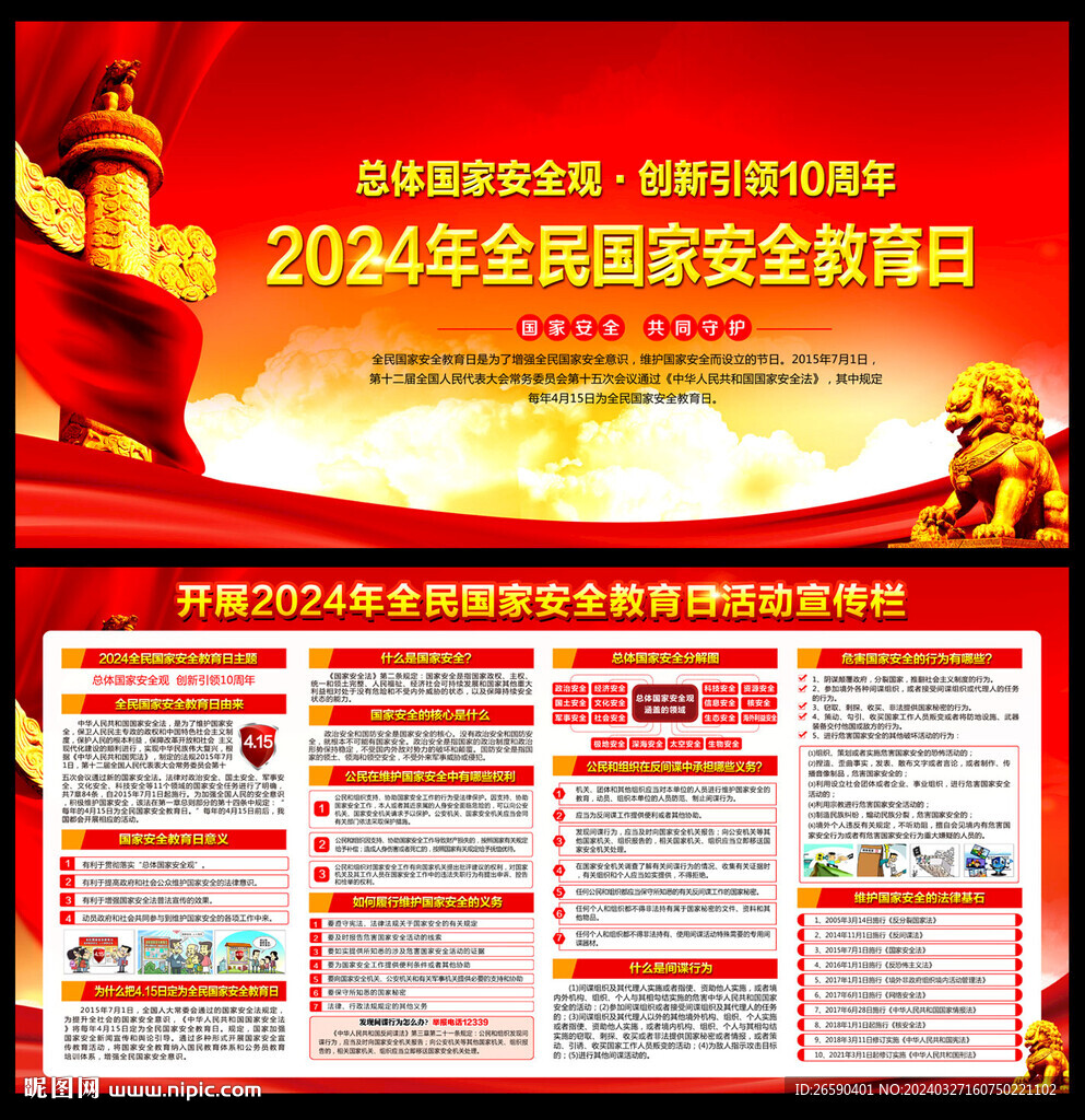 2024全民國家安全教育日
