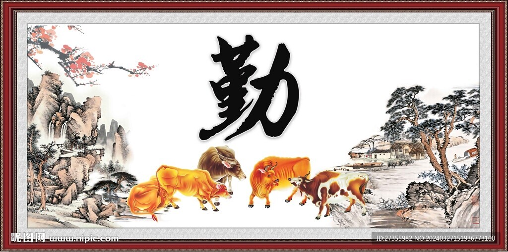 勤字畫