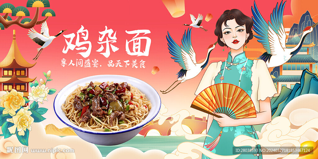 雞雜面