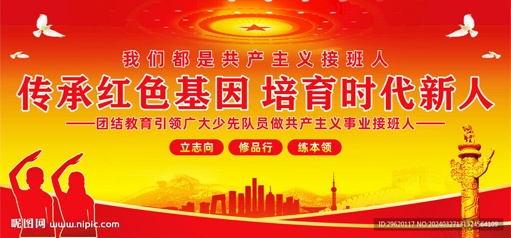 傳承紅色基因培育時代新人
