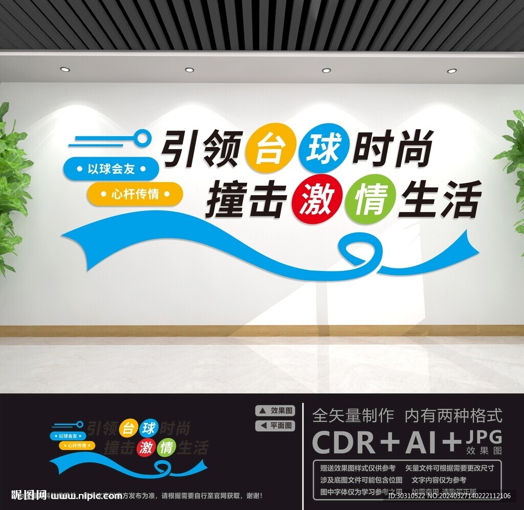 臺球室文化墻