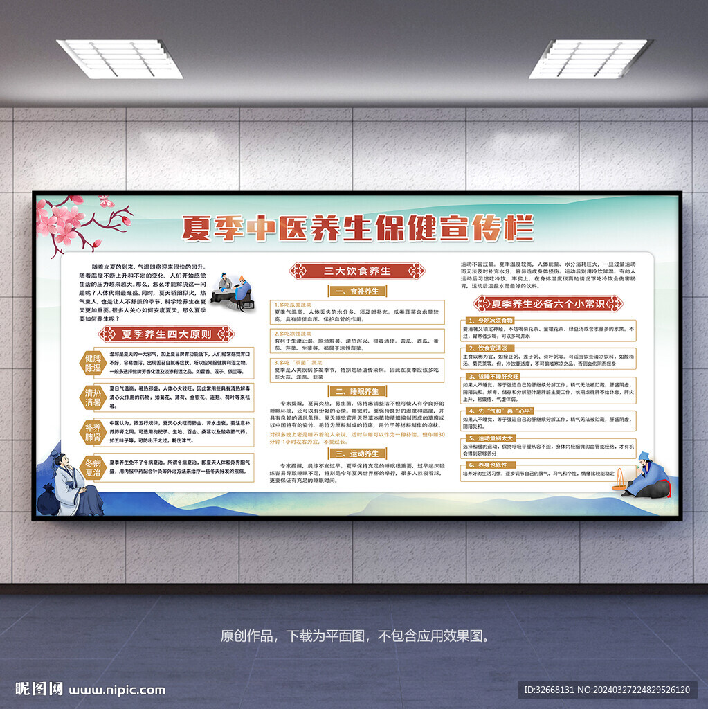 夏季中醫養生知識宣傳欄展板