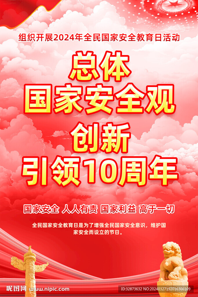 2024年全民國家安全教育日