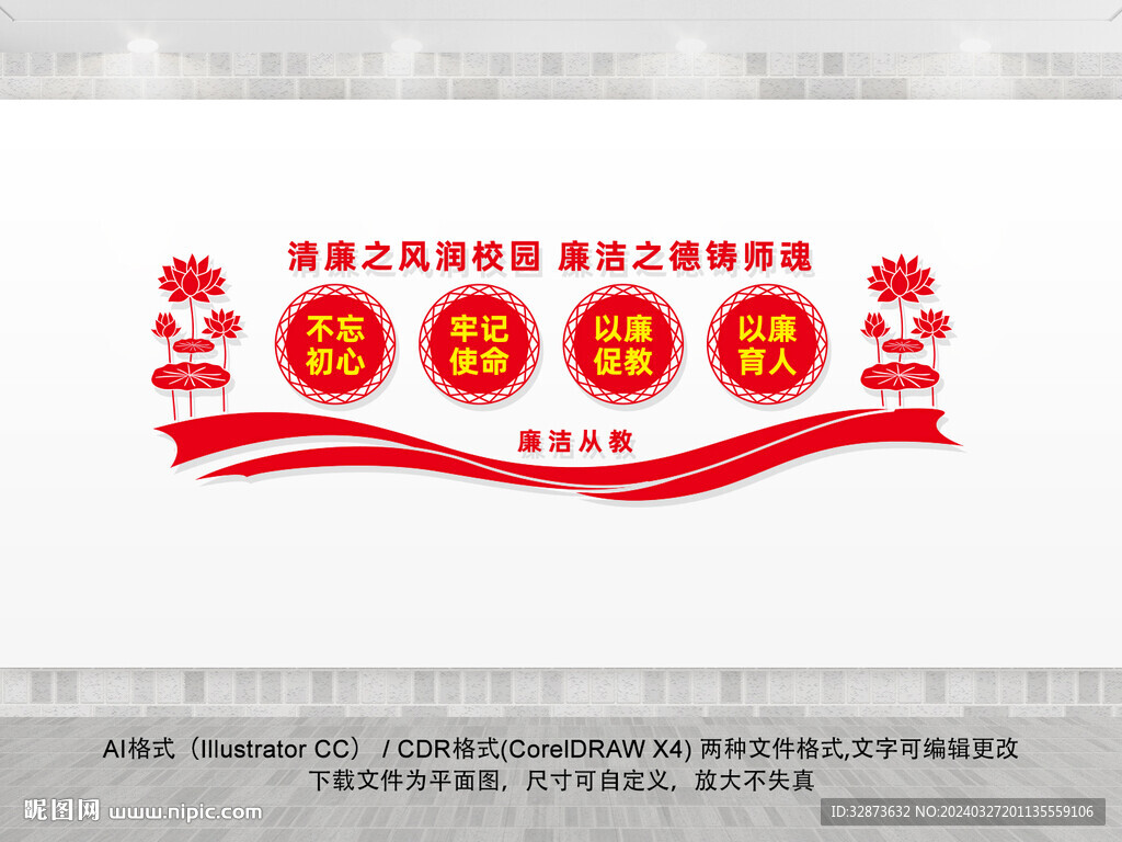 廉潔校園文化墻