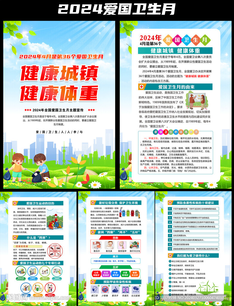 2024年愛國衛生月掛圖