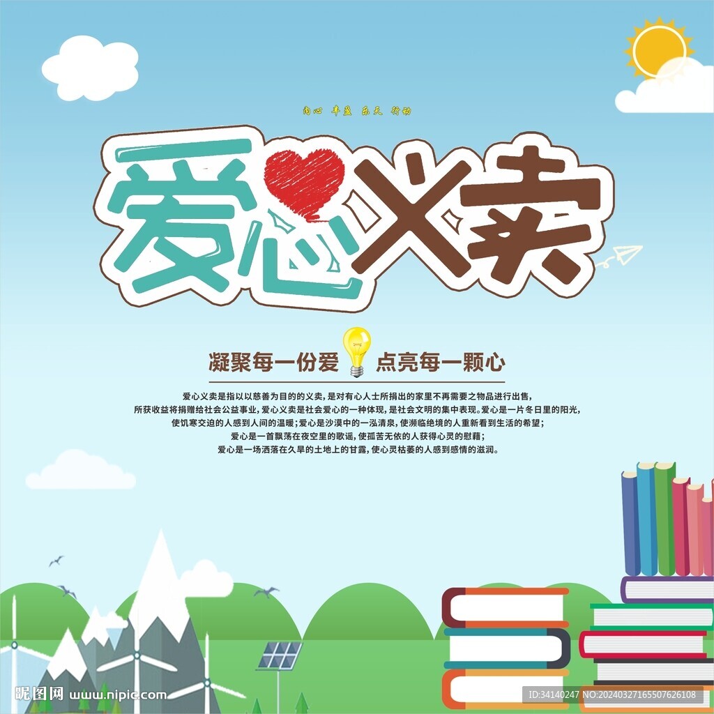 愛心義賣 海報